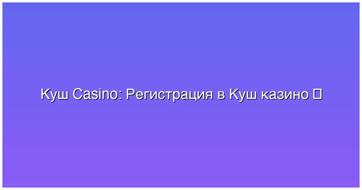 Регистрация и вход в аккаунт
